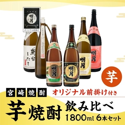 【宮崎焼酎】本格芋焼酎6種類飲み比べセット1800ml×各1 計6本(オリジナル前掛け付)