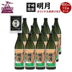 【宮崎焼酎】本格焼酎「明月(25%)」900ml×12本(オリジナル前掛け付) | ふるさと納税のお礼品