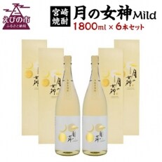 【宮崎焼酎】本格焼酎「月の女神Mild」1800ml×6本セット | ふるさと納税のお礼品