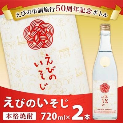 【宮崎焼酎】「えびのいそじ」720ml×2本セット