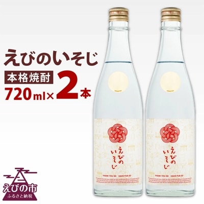 【宮崎焼酎】「えびのいそじ」720ml×2本セット