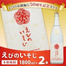 【宮崎焼酎】「えびのいそじ」1800ml&times;2本セット