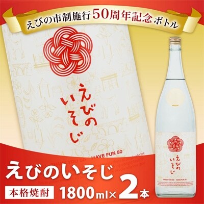 【宮崎焼酎】「えびのいそじ」1800ml×2本セット
