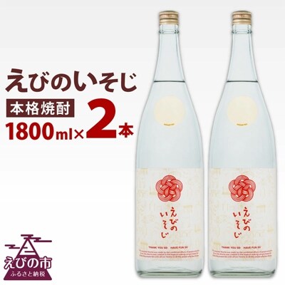 【宮崎焼酎】「えびのいそじ」1800ml×2本セット