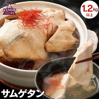 みやざき地頭鶏サムゲタン【1.2kg以上】