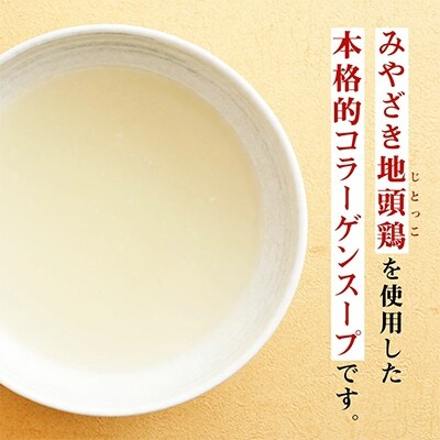 みやざき地頭鶏ガラスープ(4袋セット)
