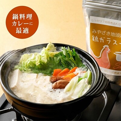 みやざき地頭鶏ガラスープ(4袋セット)