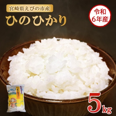 【令和6年産】えびの産ひのひかり　5kg・化粧箱付き