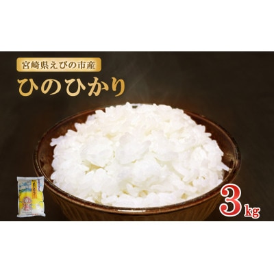 【令和7年産先行予約】えびの産 ひのひかり 3kg