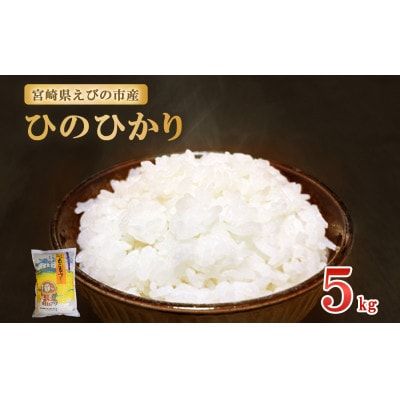 【令和7年産先行予約】えびの産 ひのひかり 5kg