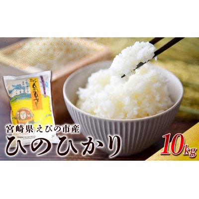 【令和7年産】えびの産 ひのひかり 10kg