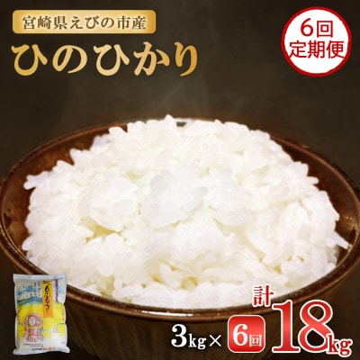 【毎月定期便】えびの産 ひのひかり 3kg全6回