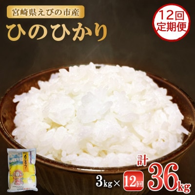 【毎月定期便】えびの産 ひのひかり 3kg全12回