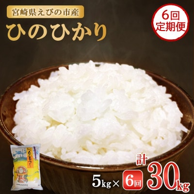 【毎月定期便】えびの産 ひのひかり 5kg全6回