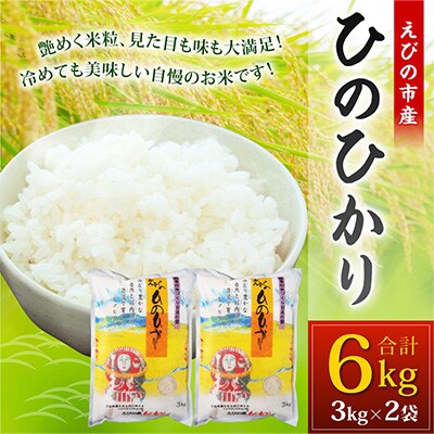 2024年3月発送開始『定期便』えびの産ひのひかり 6kg　全6回