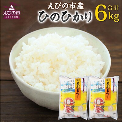 2024年3月発送開始『定期便』えびの産ひのひかり 6kg　全6回