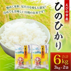 2023年5月発送開始『定期便』えびの産ひのひかり 6kg　全12回