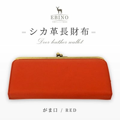 シカ革長財布 がま口 赤 えびの市鹿協会 お礼品詳細 ふるさと納税なら さとふる