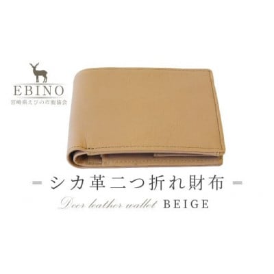 シカ革二つ折れ財布(ベージュ)