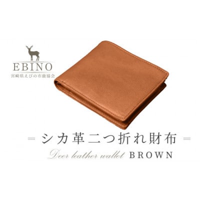 シカ革二つ折れ財布(ブラウン)