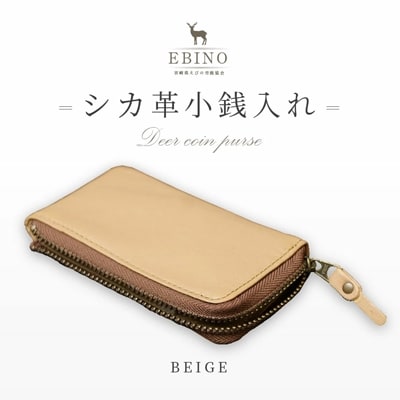 シカ革小銭入れ(ベージュ色)
