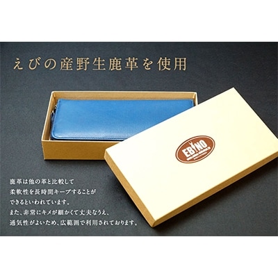 シカ革　長財布(青色)