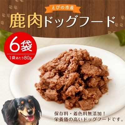 鹿肉ドッグフード(80g×6袋)