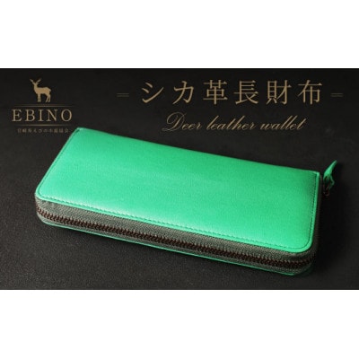 シカ革長財布(緑色)