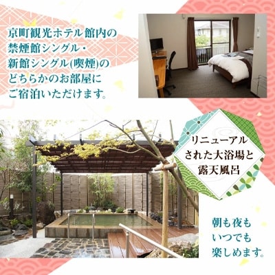 京町観光ホテル　シングル朝食付　宿泊券