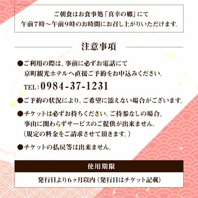京町観光ホテル　シングル朝食付　宿泊券