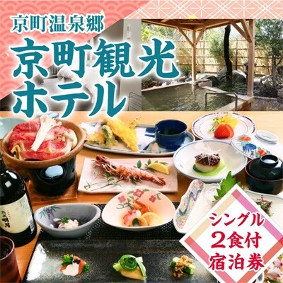 京町観光ホテル　シングル2食付　宿泊券