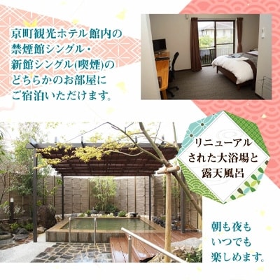 京町観光ホテル　シングル2食付　宿泊券