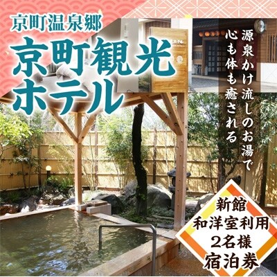 京町観光ホテル　新館和洋室　朝食付　2名様宿泊券 | ふるさと納税のお礼品