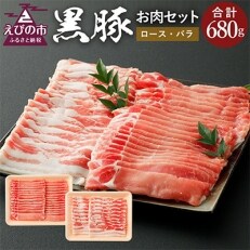 えびの純粋　黒豚お肉セット(ロース・バラ)680g