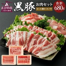 えびの純粋　黒豚お肉セット(ロース、肩ロース、バラ)680g