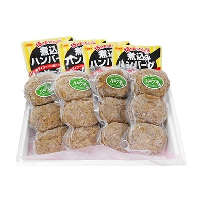 宮崎ハーブ牛　煮込みハンバーグ　約1.2kg