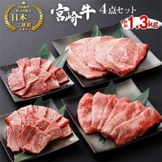 宮崎牛4点セット(1.3kg)