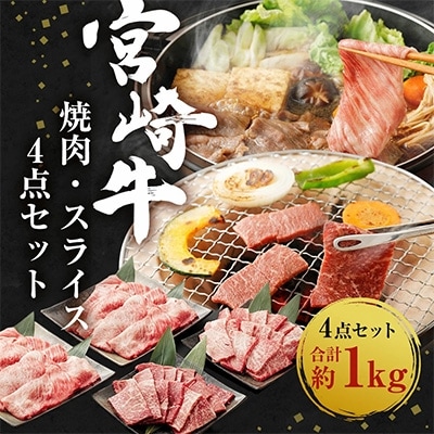 宮崎牛焼肉・スライス4点セット(もも焼肉・ロース焼肉・肩ローススライス×2)1kg