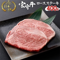 宮崎牛ロースステーキ 400g(200g×2枚)