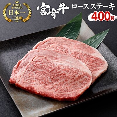 宮崎牛ロースステーキ 400g 0g 2枚 お礼品詳細 ふるさと納税なら さとふる 宮崎牛ロースステーキ 400g 0g 2枚 お礼品詳細 ふるさと納税なら さとふる