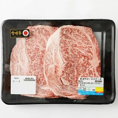 宮崎牛ロースステーキ 400g(200g×2枚)