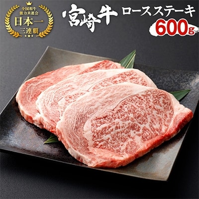 宮崎牛ロースステーキ 600g(200g×3枚)