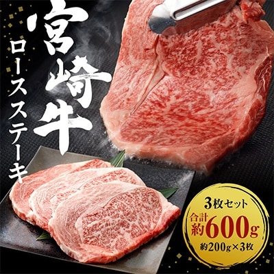 宮崎牛ロースステーキ 600g(200g×3枚)