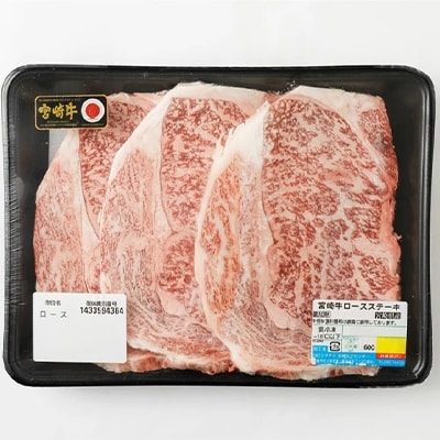 宮崎牛ロースステーキ 600g(200g×3枚)