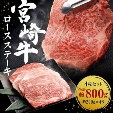 宮崎牛ロースステーキ 800g(200g×4枚)