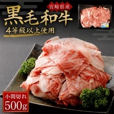 【宮崎県産】　黒毛和牛4等級以上使用　小間切れ500g