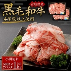 【宮崎県産】　黒毛和牛4等級以上使用　小間切れ500g×2P 