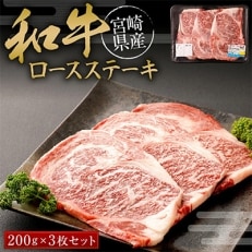 【宮崎和牛】ロースステーキ　200g×3枚セット