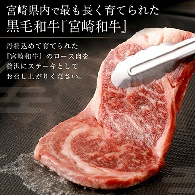 【宮崎和牛】ロースステーキ　200g×3枚セット