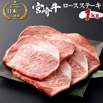 宮崎牛ロースステーキ 1kg(200g×5枚)